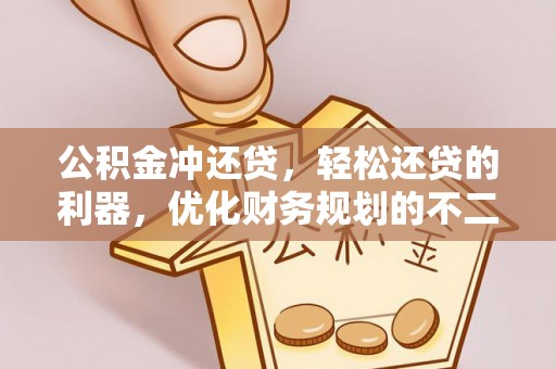 嵩明公积金冲还贷，轻松还贷的利器，优化财务规划的不二之选
