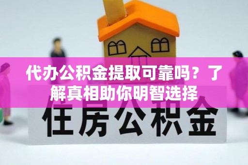 嵩明代办公积金提取可靠吗？了解真相助你明智选择