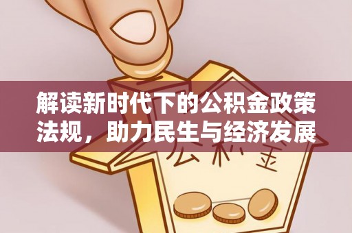 嵩明解读新时代下的公积金政策法规，助力民生与经济发展