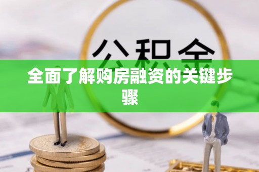 嵩明全面了解购房融资的关键步骤