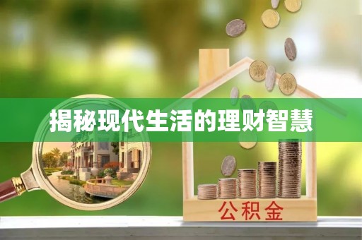 嵩明揭秘现代生活的理财智慧
