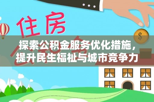 嵩明探索公积金服务优化措施，提升民生福祉与城市竞争力