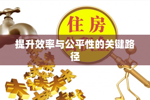 嵩明提升效率与公平性的关键路径