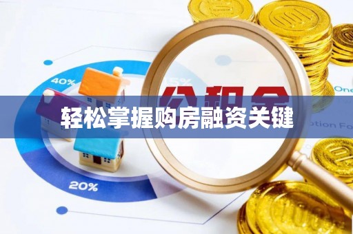 嵩明轻松掌握购房融资关键