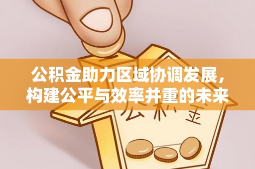 嵩明公积金助力区域协调发展，构建公平与效率并重的未来