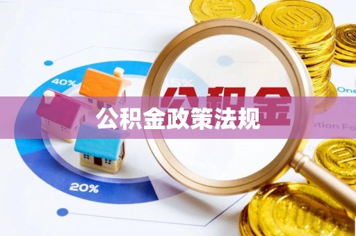 嵩明公积金政策法规