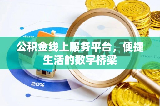 嵩明公积金线上服务平台，便捷生活的数字桥梁