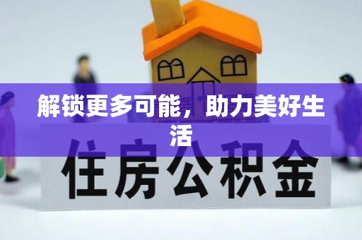 嵩明解锁更多可能，助力美好生活
