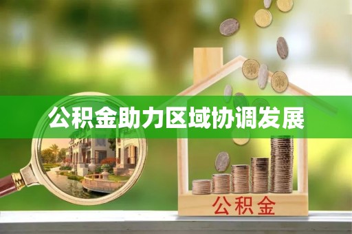 嵩明公积金助力区域协调发展