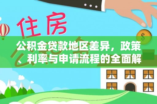 嵩明公积金贷款地区差异，政策、利率与申请流程的全面解析