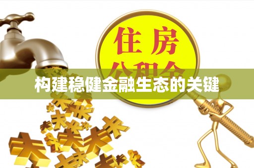 嵩明构建稳健金融生态的关键