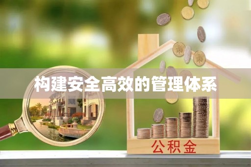 嵩明构建安全高效的管理体系