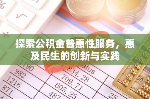 嵩明探索公积金普惠性服务，惠及民生的创新与实践