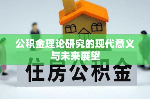 嵩明公积金理论研究的现代意义与未来展望