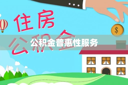 嵩明公积金普惠性服务