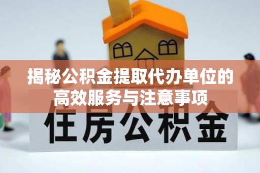 嵩明揭秘公积金提取代办单位的高效服务与注意事项