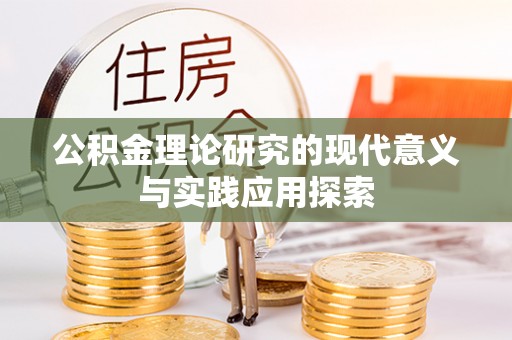嵩明公积金理论研究的现代意义与实践应用探索