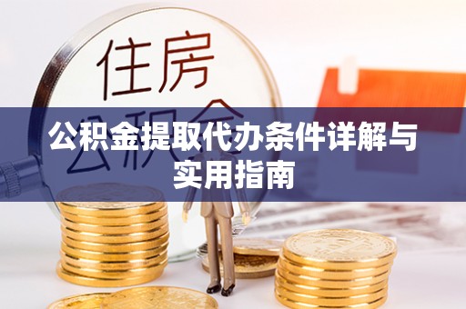 嵩明公积金提取代办条件详解与实用指南
