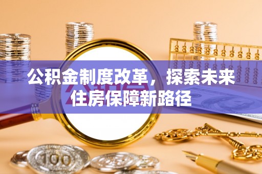 嵩明公积金制度改革，探索未来住房保障新路径