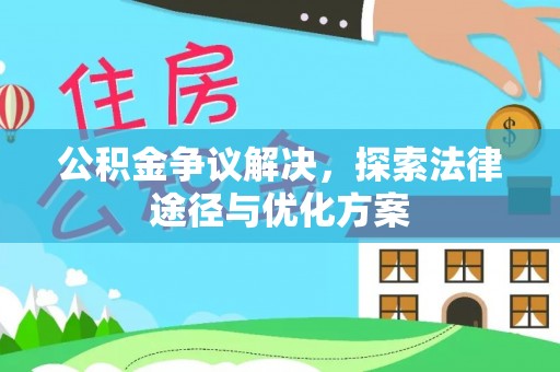 嵩明公积金争议解决，探索法律途径与优化方案