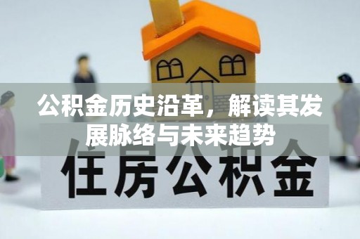 嵩明公积金历史沿革，解读其发展脉络与未来趋势