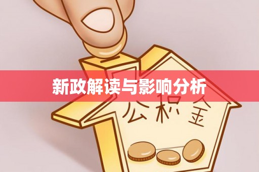 嵩明新政解读与影响分析