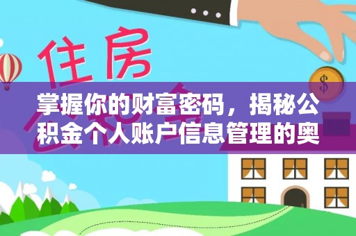嵩明掌握你的财富密码，揭秘公积金个人账户信息管理的奥秘