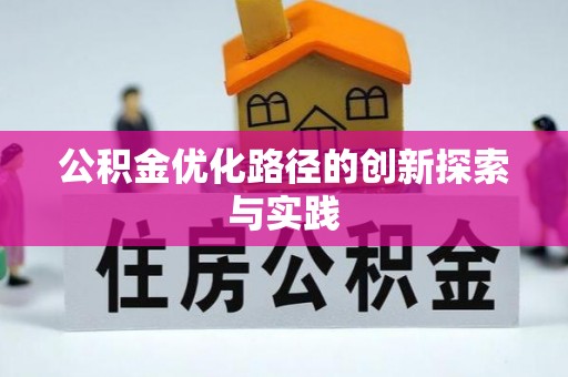 嵩明公积金优化路径的创新探索与实践