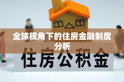 嵩明全球视角下的住房金融制度分析