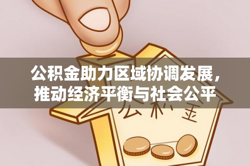 嵩明公积金助力区域协调发展，推动经济平衡与社会公平