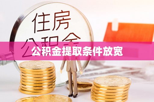 嵩明公积金提取条件放宽