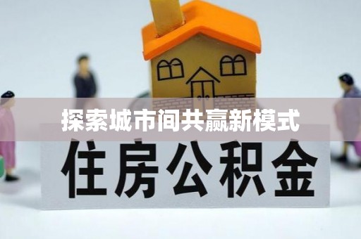 嵩明探索城市间共赢新模式