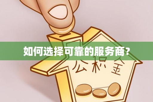 嵩明如何选择可靠的服务商？