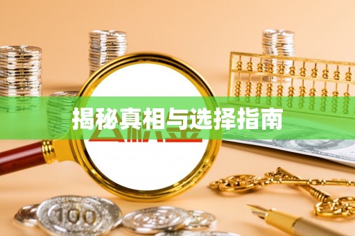 嵩明揭秘真相与选择指南
