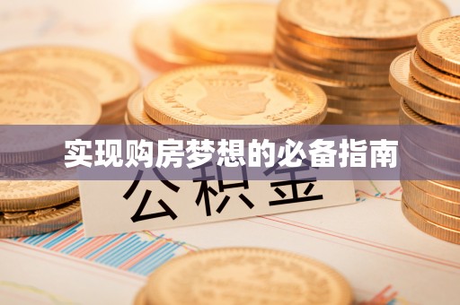 嵩明实现购房梦想的必备指南