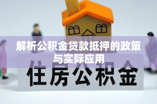 嵩明解析公积金贷款抵押的政策与实际应用
