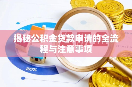 嵩明揭秘公积金贷款申请的全流程与注意事项