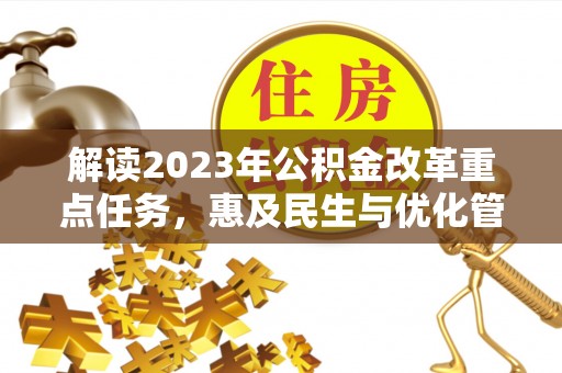 嵩明解读2023年公积金改革重点任务，惠及民生与优化管理的双轮驱动