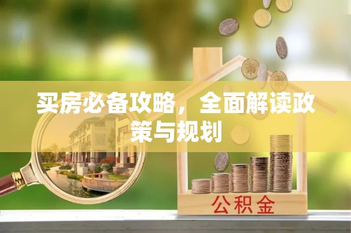嵩明买房必备攻略，全面解读政策与规划