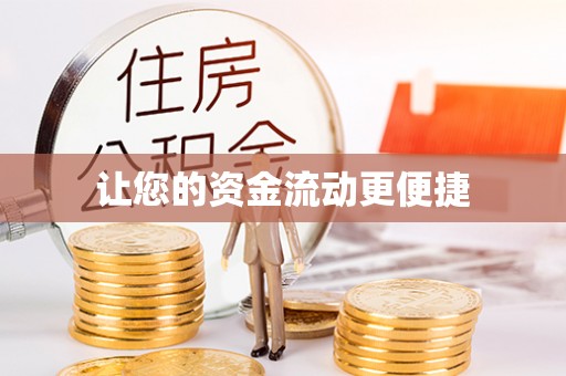嵩明让您的资金流动更便捷