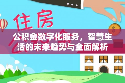 嵩明公积金数字化服务，智慧生活的未来趋势与全面解析