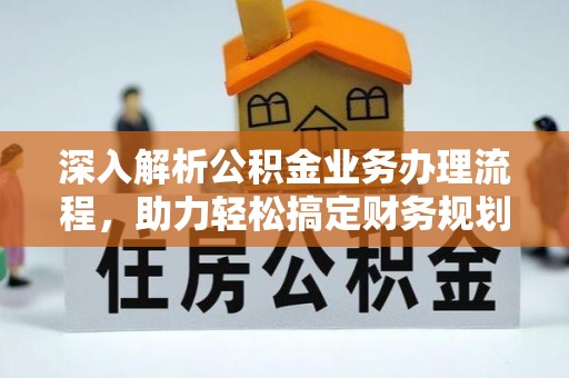 嵩明深入解析公积金业务办理流程，助力轻松搞定财务规划