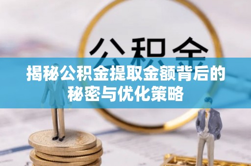 嵩明揭秘公积金提取金额背后的秘密与优化策略