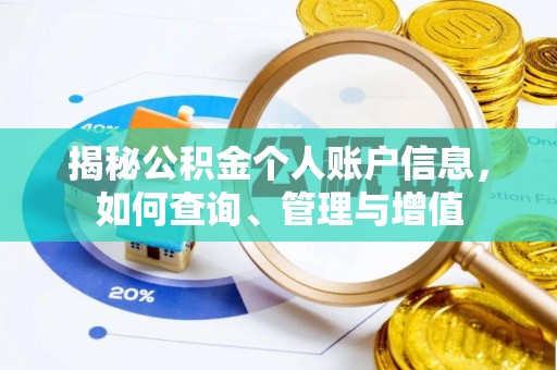 嵩明揭秘公积金个人账户信息，如何查询、管理与增值