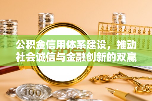 嵩明公积金信用体系建设，推动社会诚信与金融创新的双赢之道
