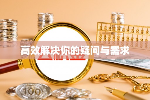 嵩明高效解决你的疑问与需求