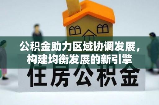嵩明公积金助力区域协调发展，构建均衡发展的新引擎