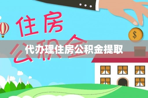 嵩明代办理住房公积金提取