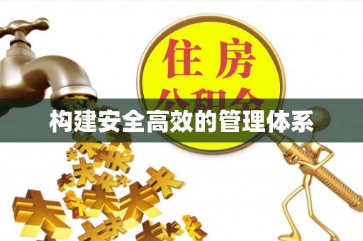 嵩明构建安全高效的管理体系