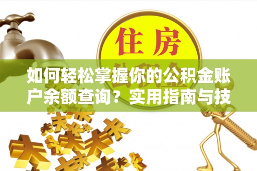 嵩明如何轻松掌握你的公积金账户余额查询？实用指南与技巧